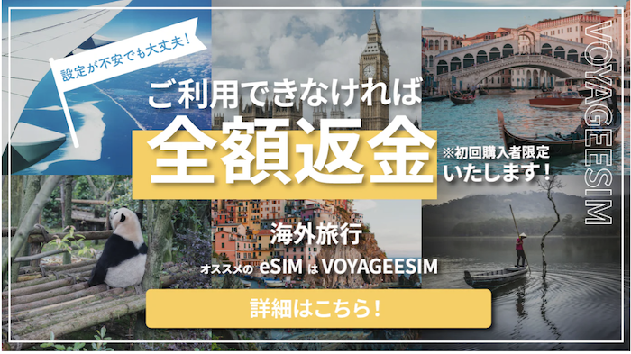 VOYAGESIMの全額返金保証