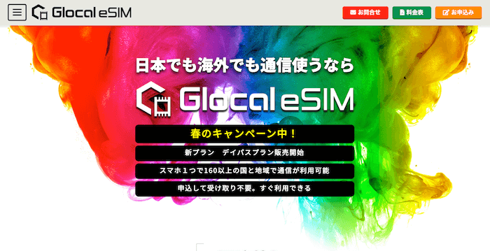 グローカルSIMのサイト画像