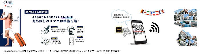 JapanConnect eSIMのサイト画像