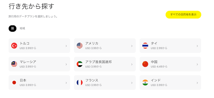 Sailyが使える国一覧