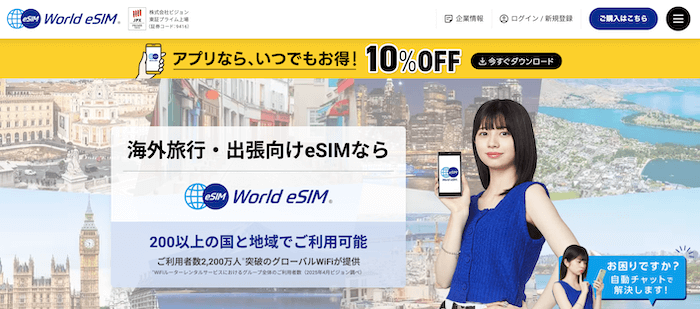 World eSMのサイト画像