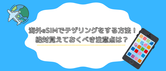 「海外eSIMでテザリングをする方法！ 絶対覚えておくべき注意点は？ 」のタイトル画像