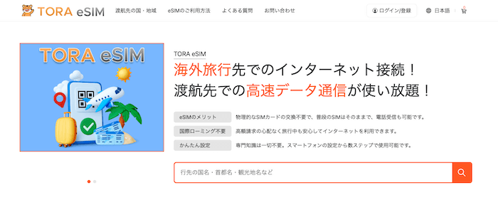 TORA eSIMのサイト画像