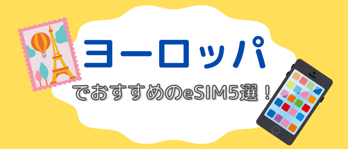 「ヨーロッパでおすすめのeSIM5選！ 」のタイトル画像