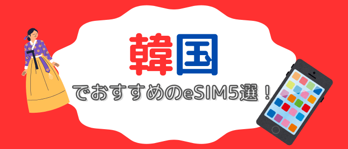 「韓国でおすすめのeSIM5選！ 」のタイトル画像