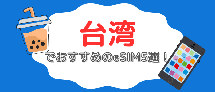 「台湾でおすすめのeSIM5選！ 」のタイトル画像