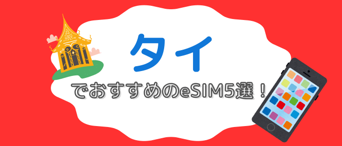 「タイでおすすめのeSIM5選！ 」のタイトル画像